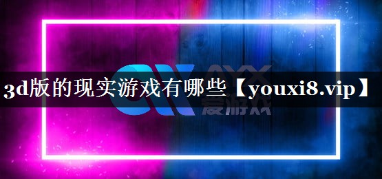 3d版的现实游戏有哪些