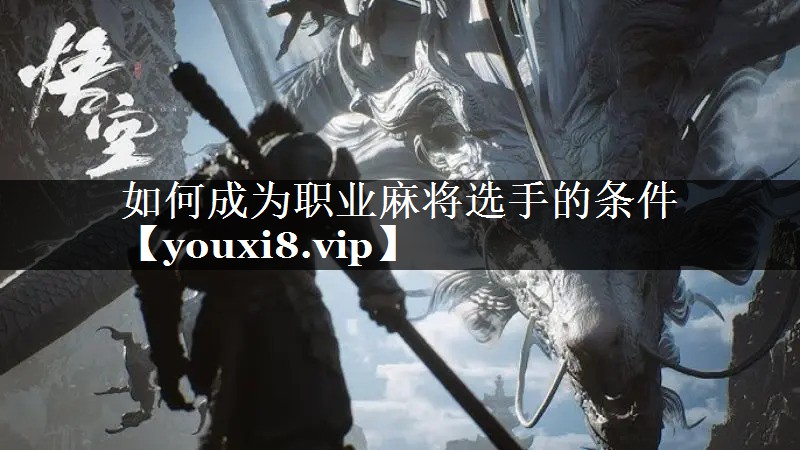 如何成为职业麻将选手的条件