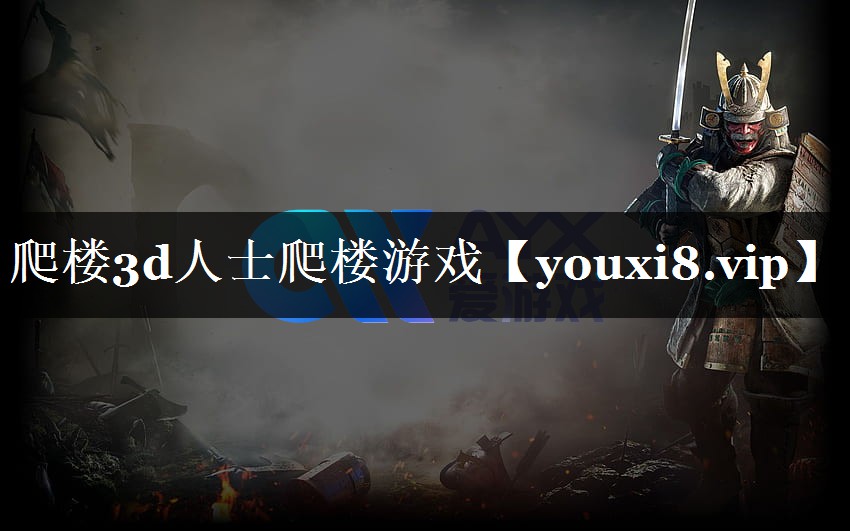 爬楼3d人士爬楼游戏