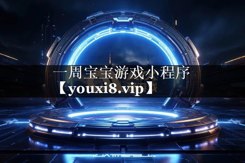 一周宝宝游戏小程序