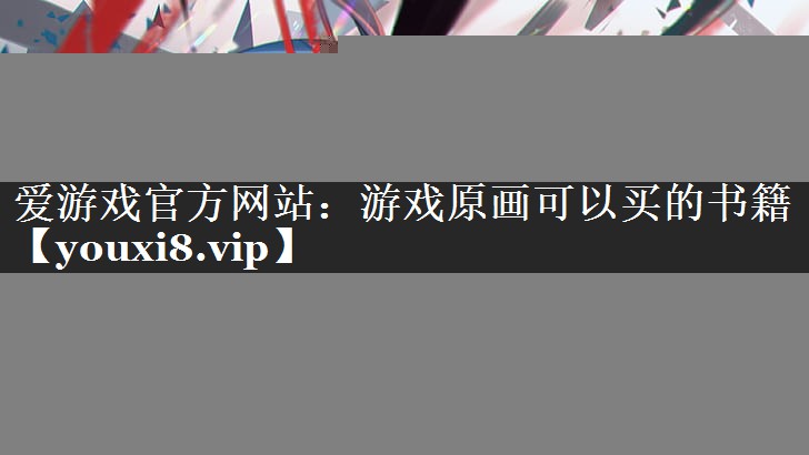 爱游戏官方网站：游戏原画可以买的书籍