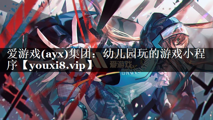 爱游戏(ayx)集团：幼儿园玩的游戏小程序