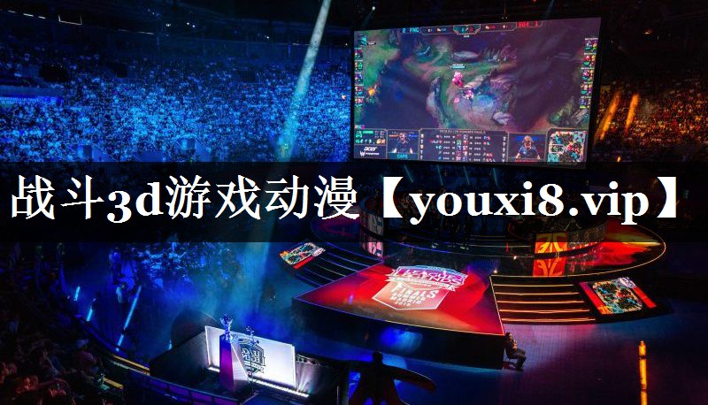 战斗3d游戏动漫