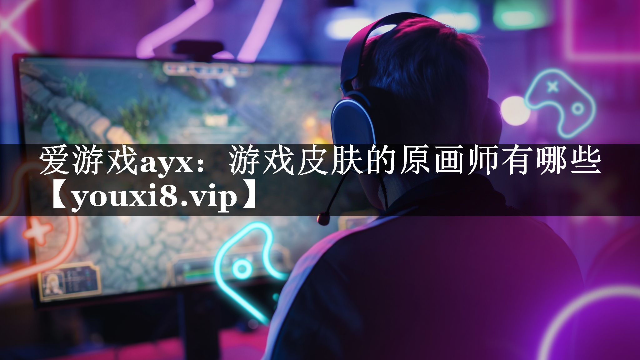 爱游戏ayx：游戏皮肤的原画师有哪些