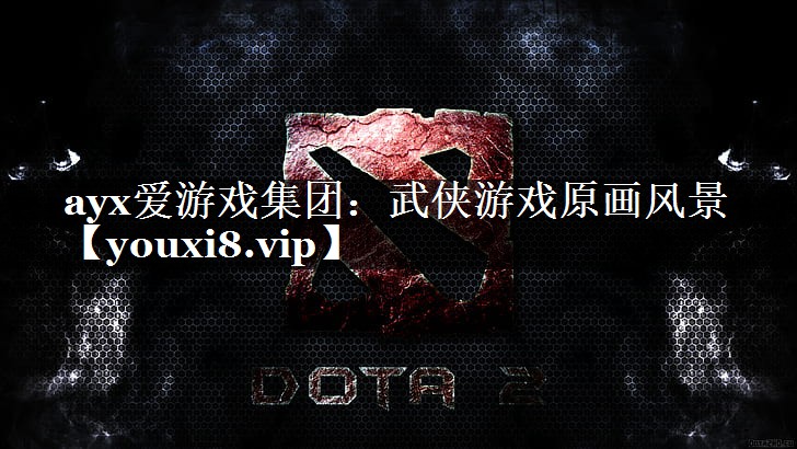 ayx爱游戏集团：武侠游戏原画风景