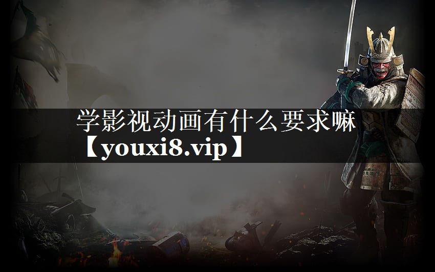 学影视动画有什么要求嘛