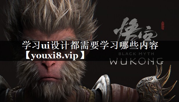 学习ui设计都需要学习哪些内容
