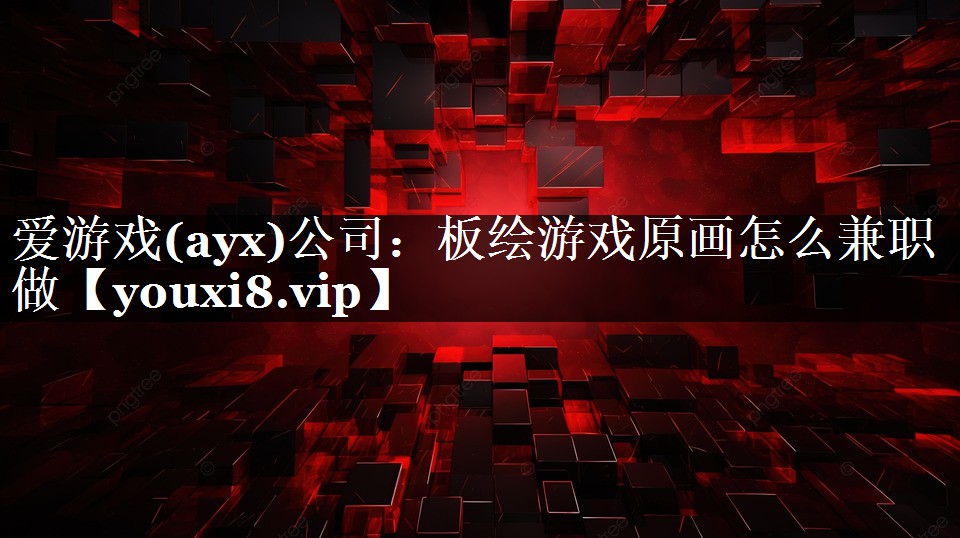 爱游戏(ayx)公司：板绘游戏原画怎么兼职做