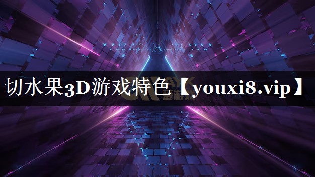 切水果3D游戏特色