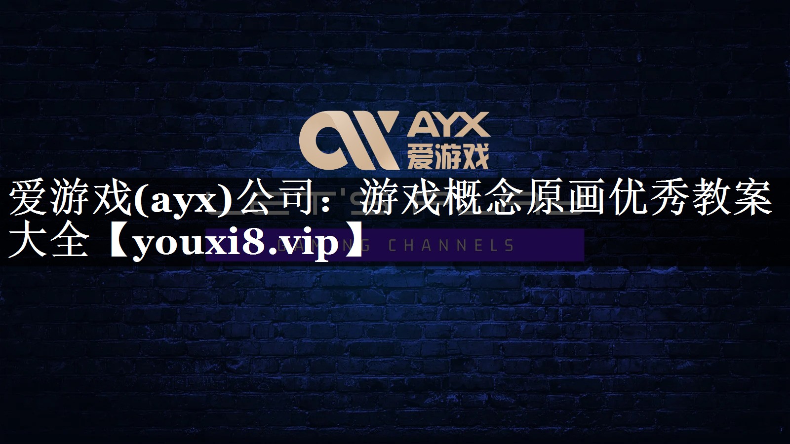 爱游戏(ayx)公司：游戏概念原画优秀教案大全