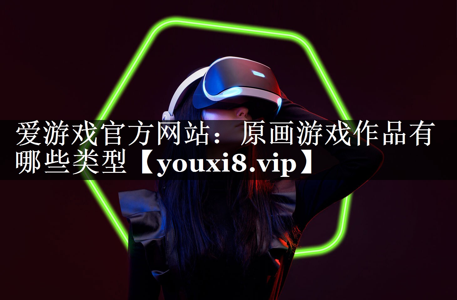爱游戏官方网站：原画游戏作品有哪些类型