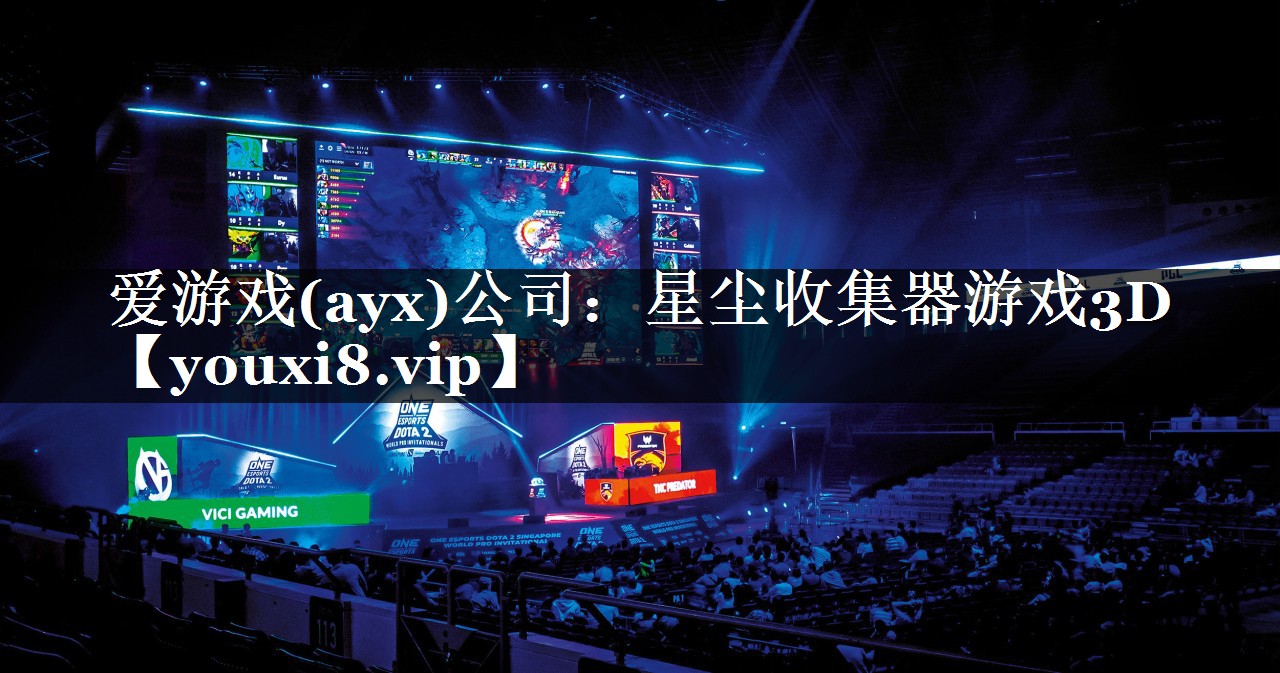 爱游戏(ayx)公司：星尘收集器游戏3D