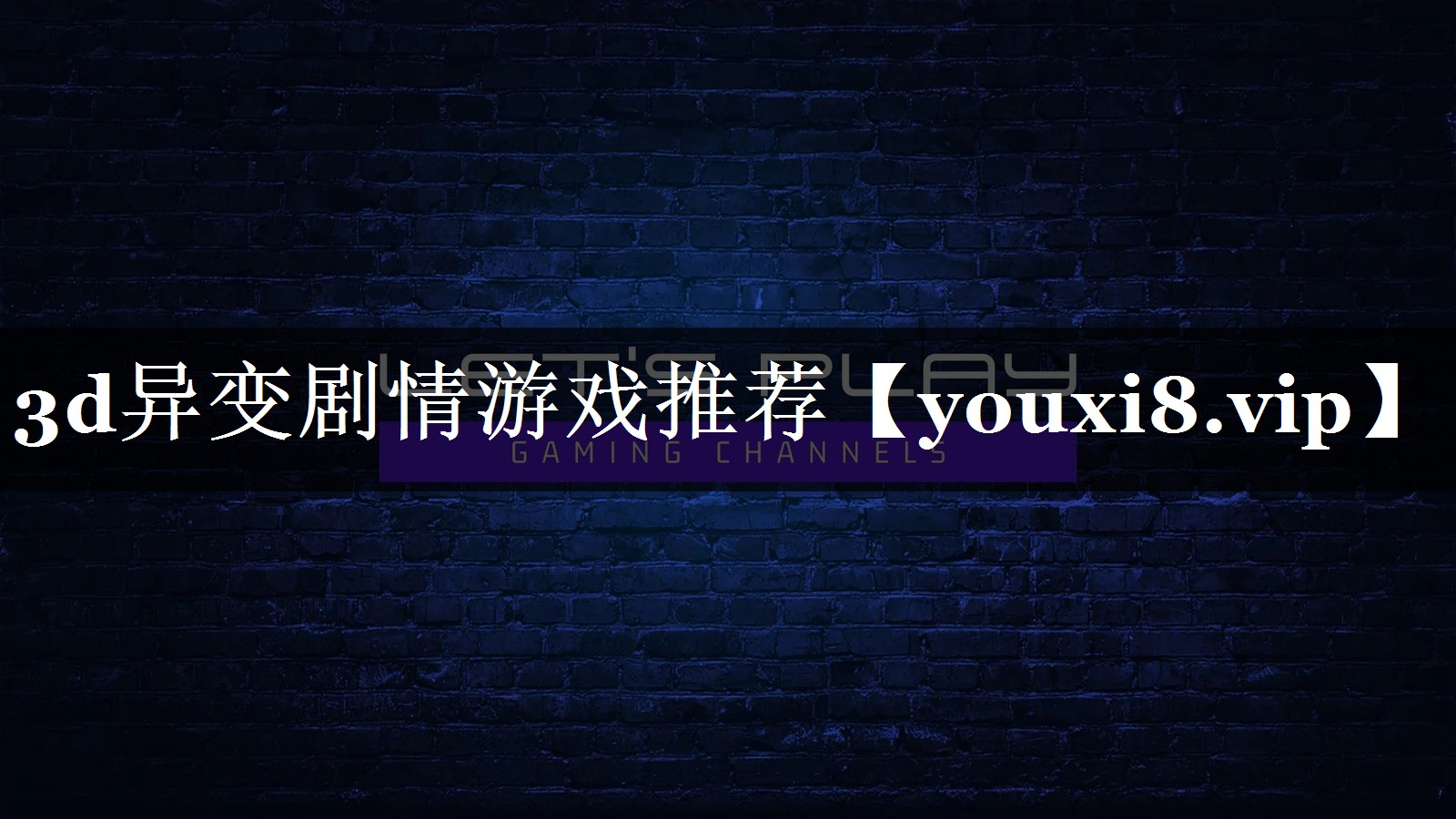 3d异变剧情游戏推荐