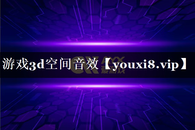 游戏3d空间音效