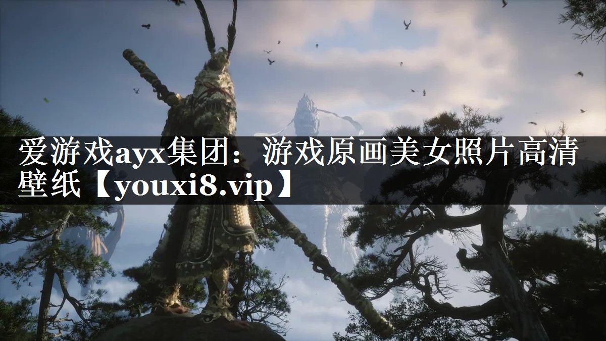 爱游戏ayx集团：游戏原画美女照片高清壁纸