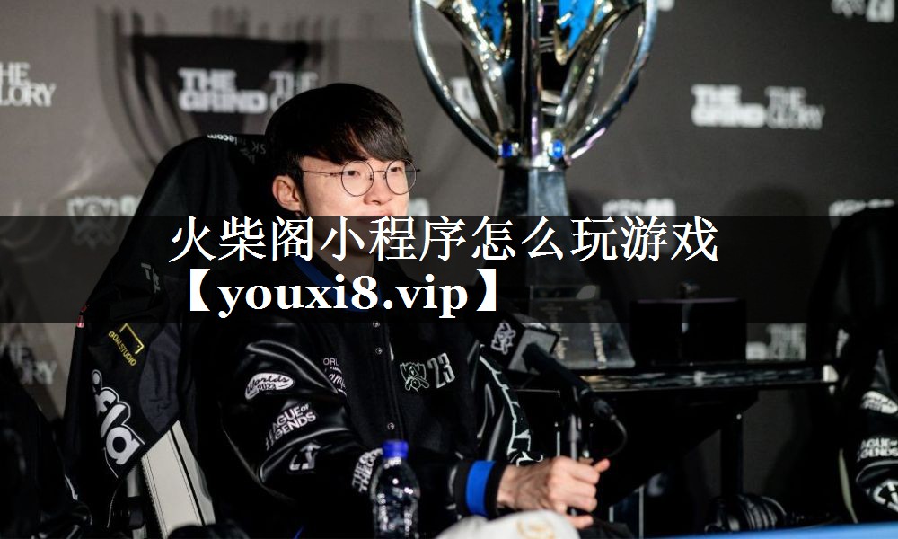 火柴阁小程序怎么玩游戏