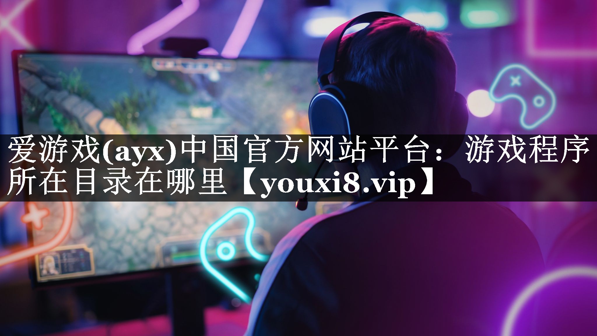 爱游戏(ayx)中国官方网站平台：游戏程序所在目录在哪里