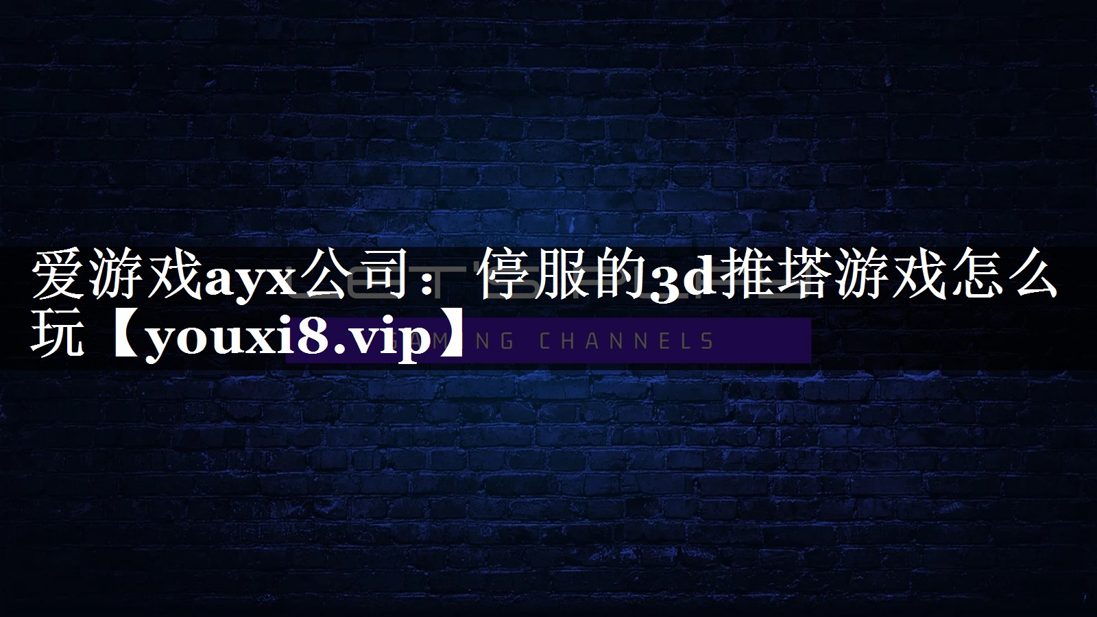 爱游戏ayx公司：停服的3d推塔游戏怎么玩