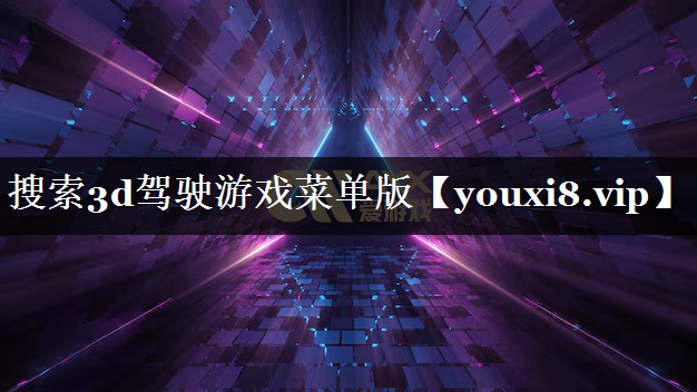 搜索3d驾驶游戏菜单版