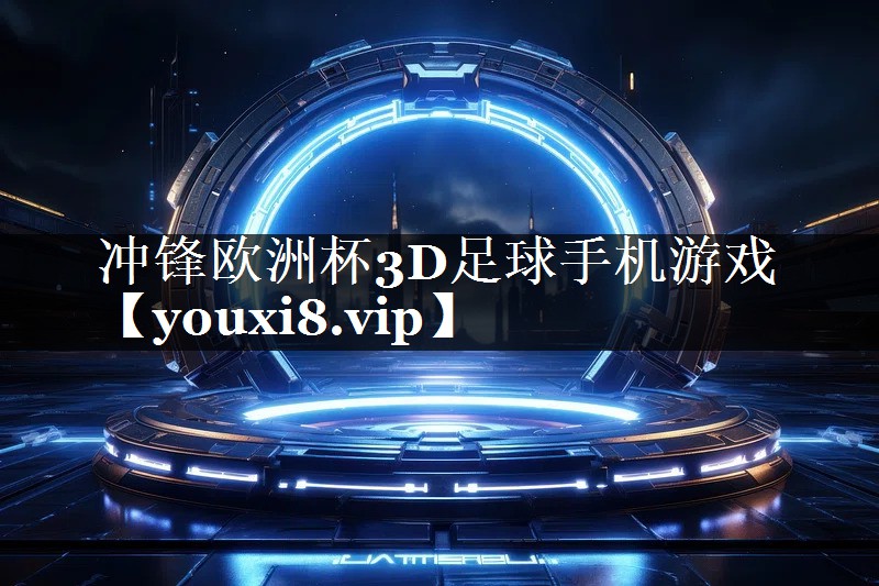 冲锋欧洲杯3D足球手机游戏