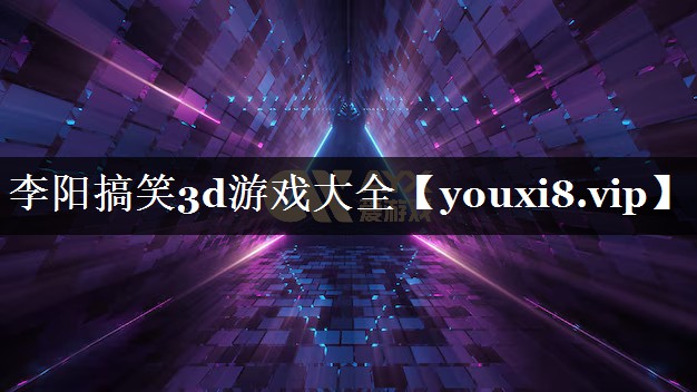 李阳搞笑3d游戏大全