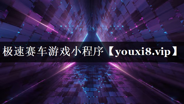 极速赛车游戏小程序