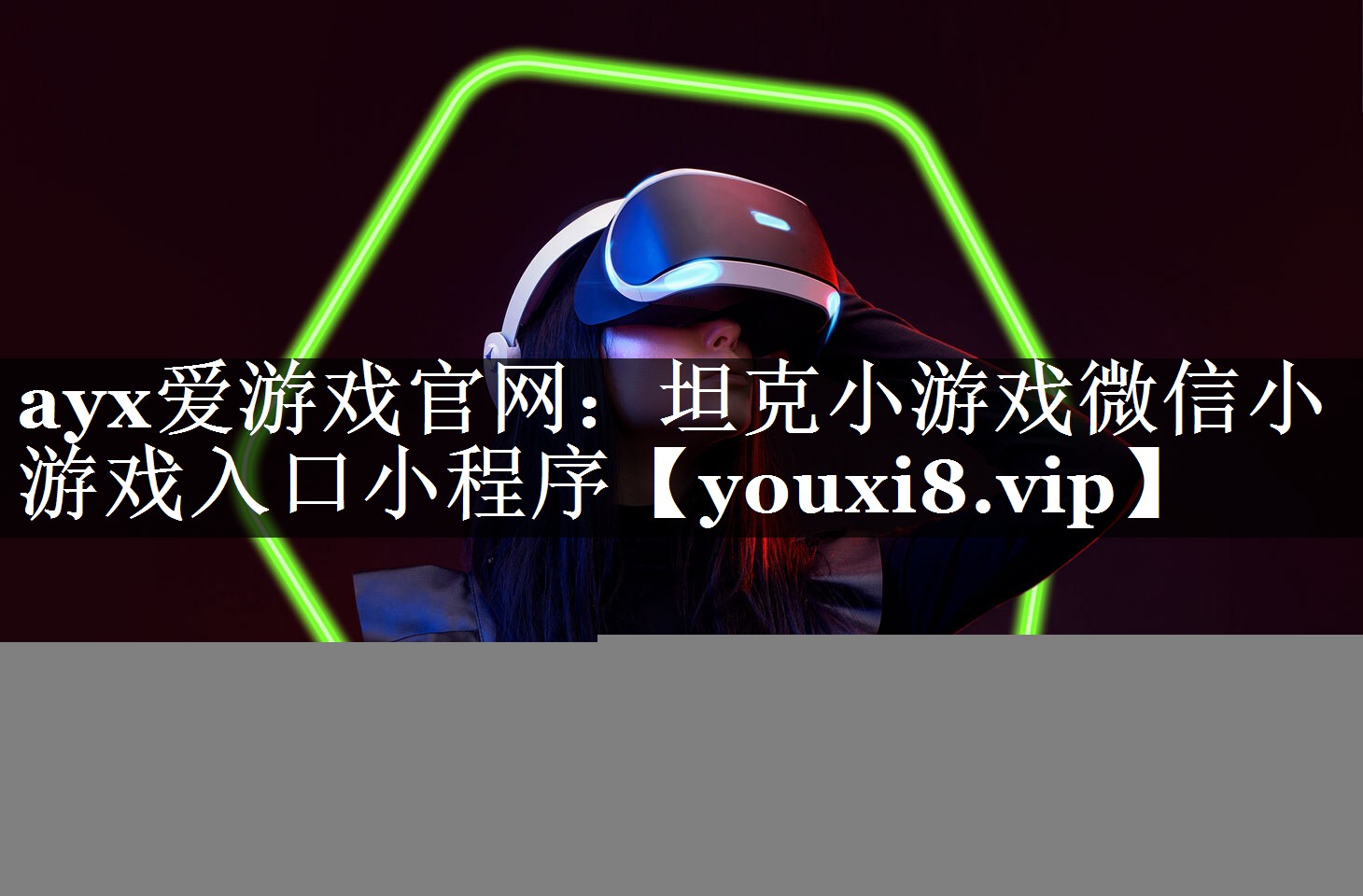 ayx爱游戏官网：坦克小游戏微信小游戏入口小程序