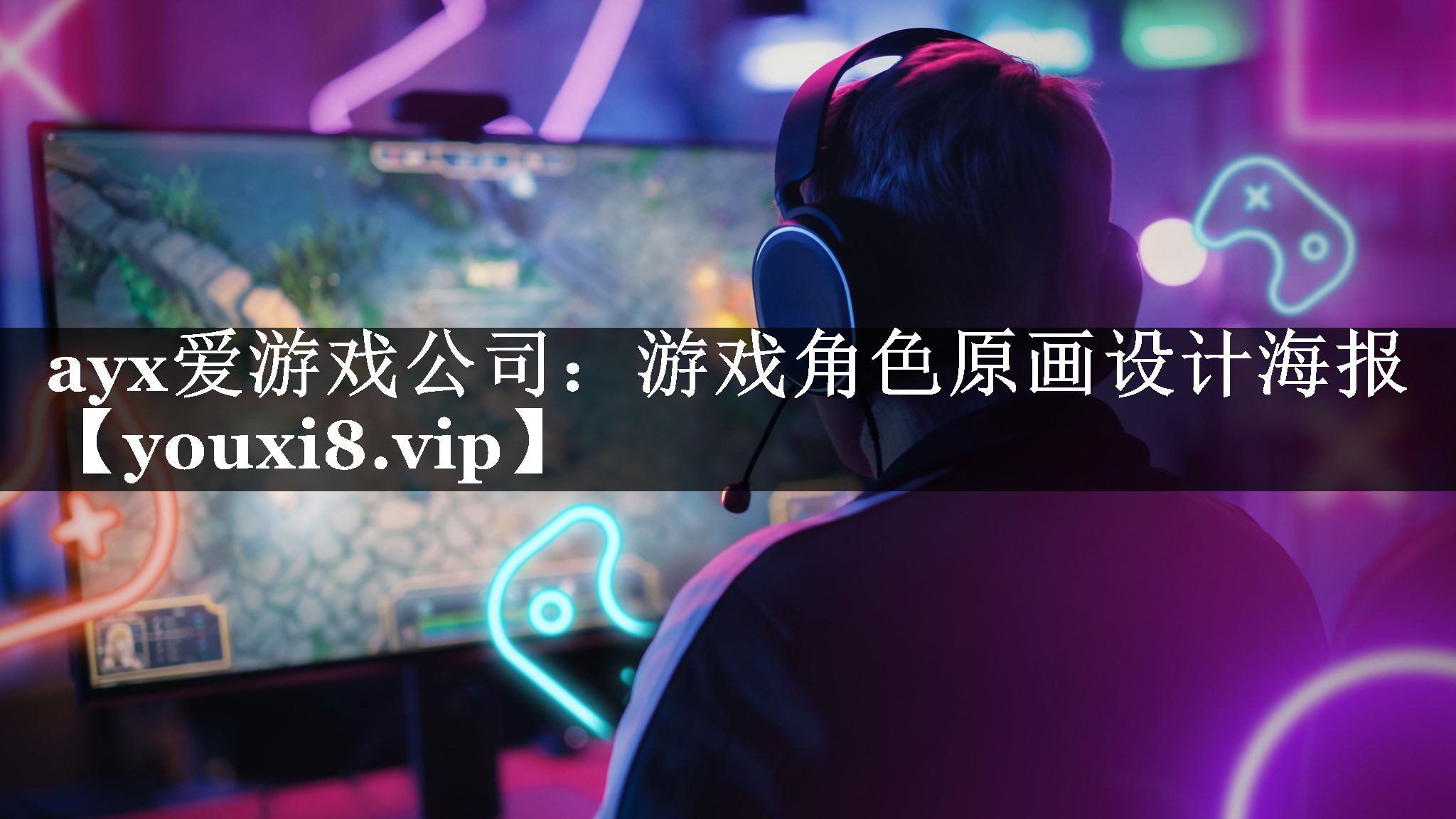 ayx爱游戏公司：游戏角色原画设计海报