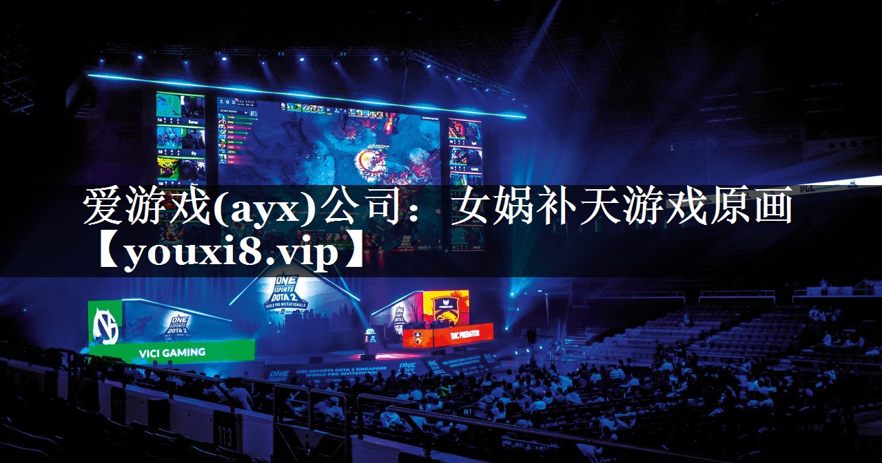 爱游戏(ayx)公司：女娲补天游戏原画