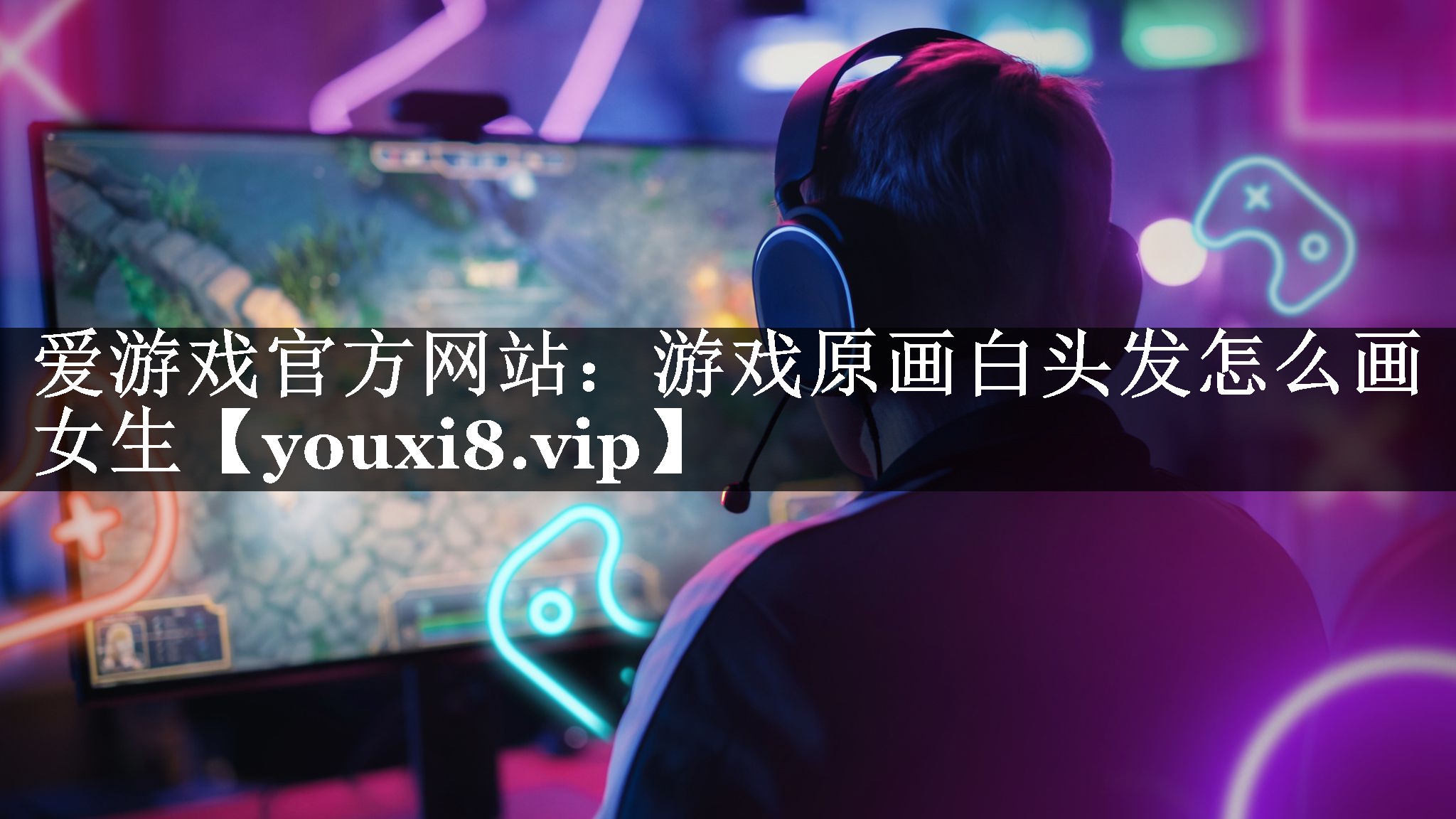 爱游戏官方网站：游戏原画白头发怎么画女生