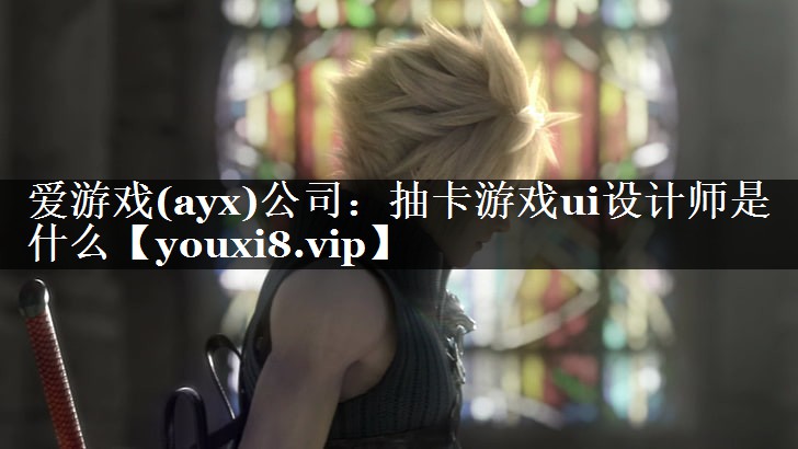 爱游戏(ayx)公司：抽卡游戏ui设计师是什么