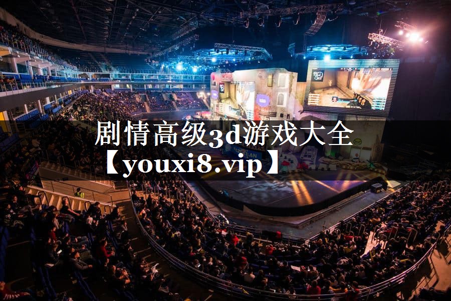 剧情高级3d游戏大全