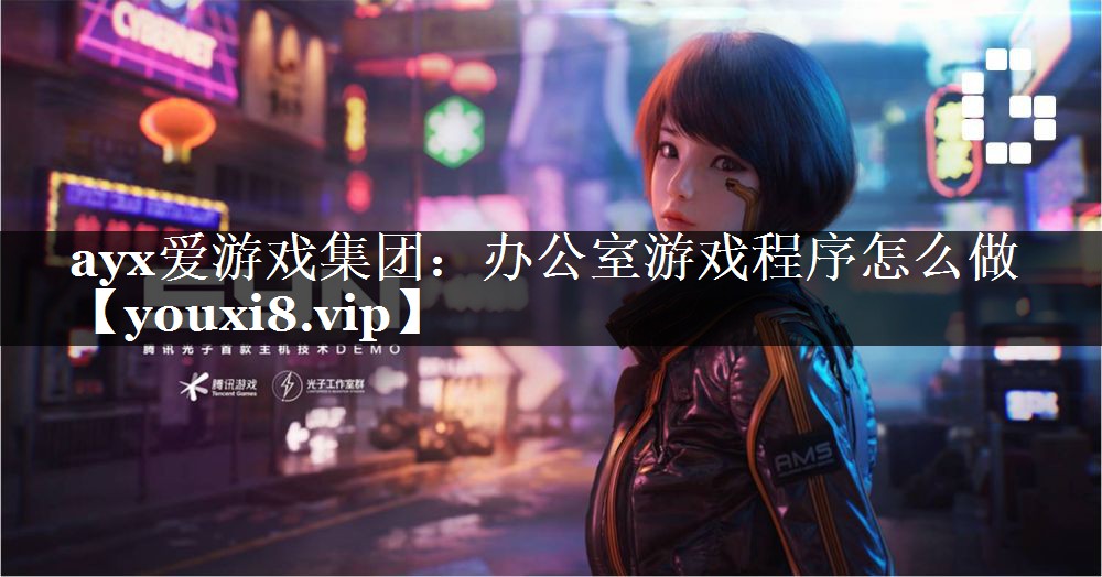 ayx爱游戏集团：办公室游戏程序怎么做