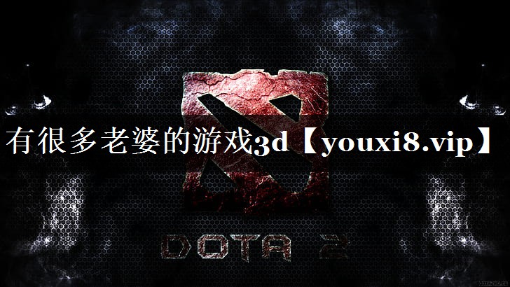 有很多老婆的游戏3d