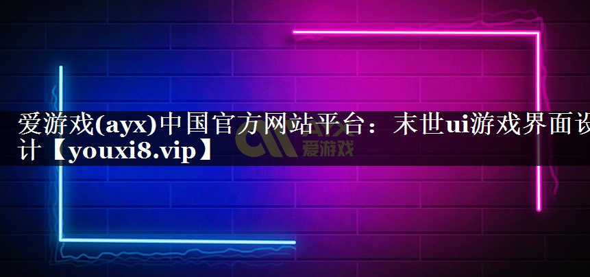 爱游戏(ayx)中国官方网站平台：末世ui游戏界面设计