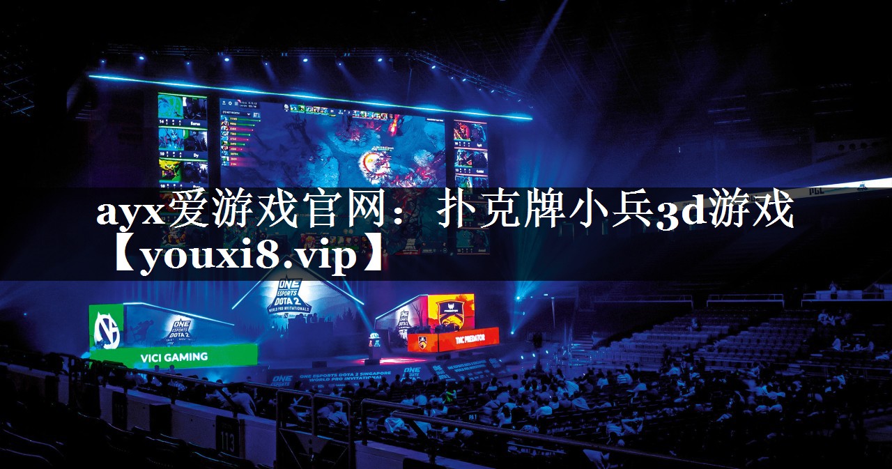 ayx爱游戏官网：扑克牌小兵3d游戏