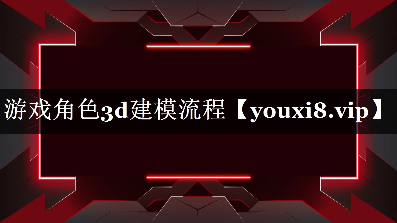 游戏角色3d建模流程