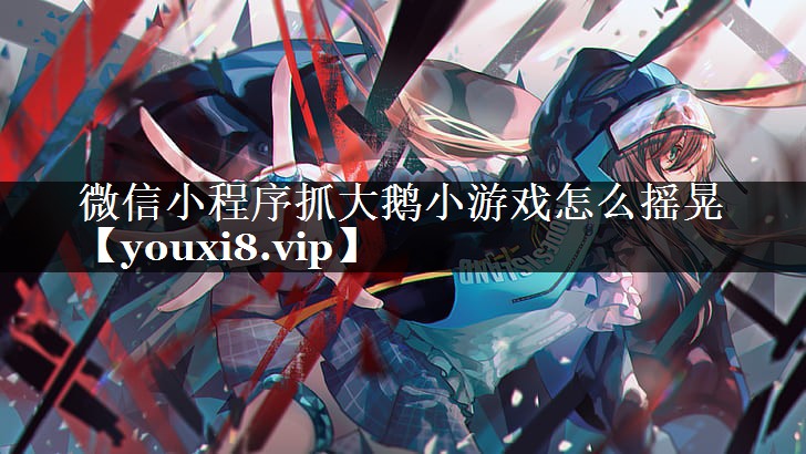 微信小程序抓大鹅小游戏怎么摇晃