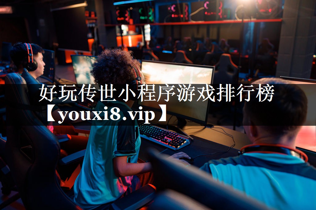 好玩传世小程序游戏排行榜