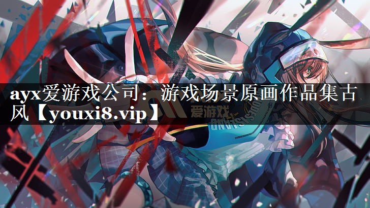 ayx爱游戏公司：游戏场景原画作品集古风