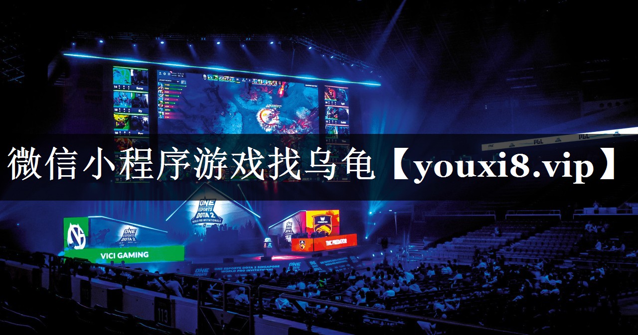 微信小程序游戏找乌龟