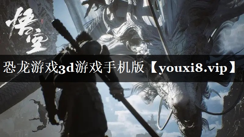 恐龙游戏3d游戏手机版