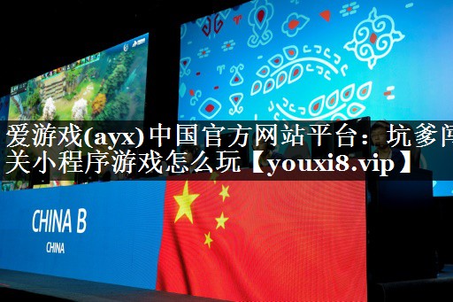 爱游戏(ayx)中国官方网站平台：坑爹闯关小程序游戏怎么玩