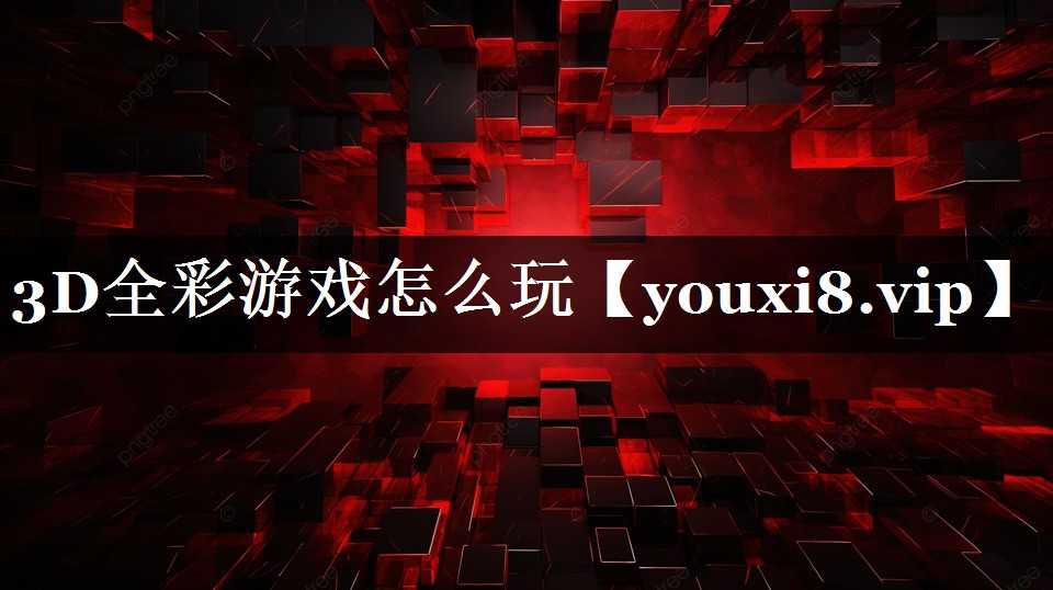 3D全彩游戏怎么玩