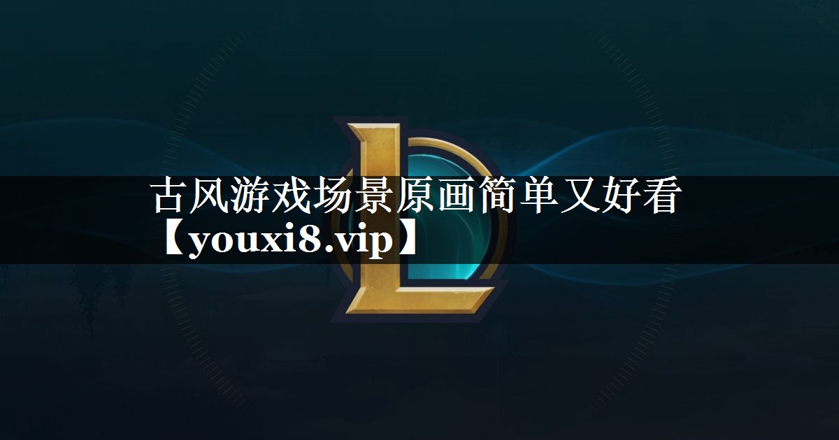 古风游戏场景原画简单又好看