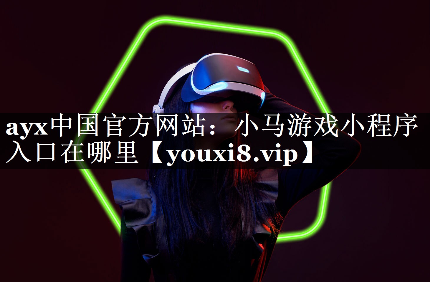ayx中国官方网站：小马游戏小程序入口在哪里