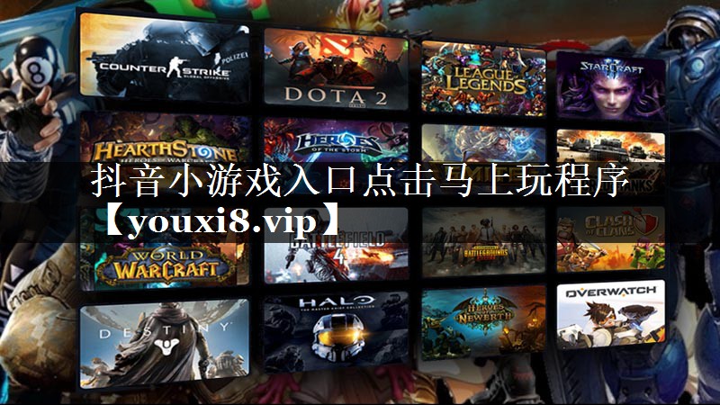 抖音小游戏入口点击马上玩程序