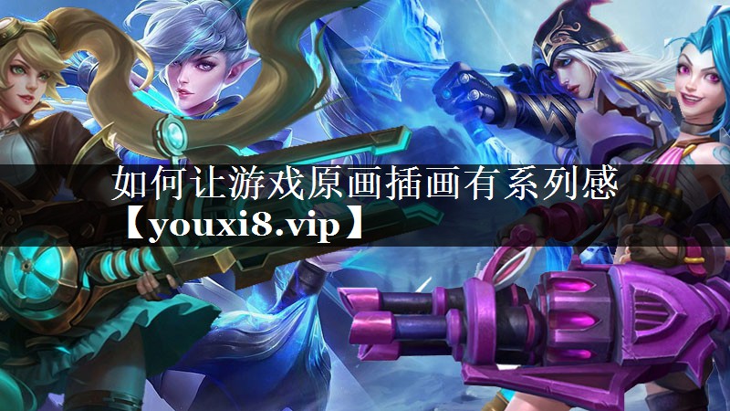 如何让游戏原画插画有系列感