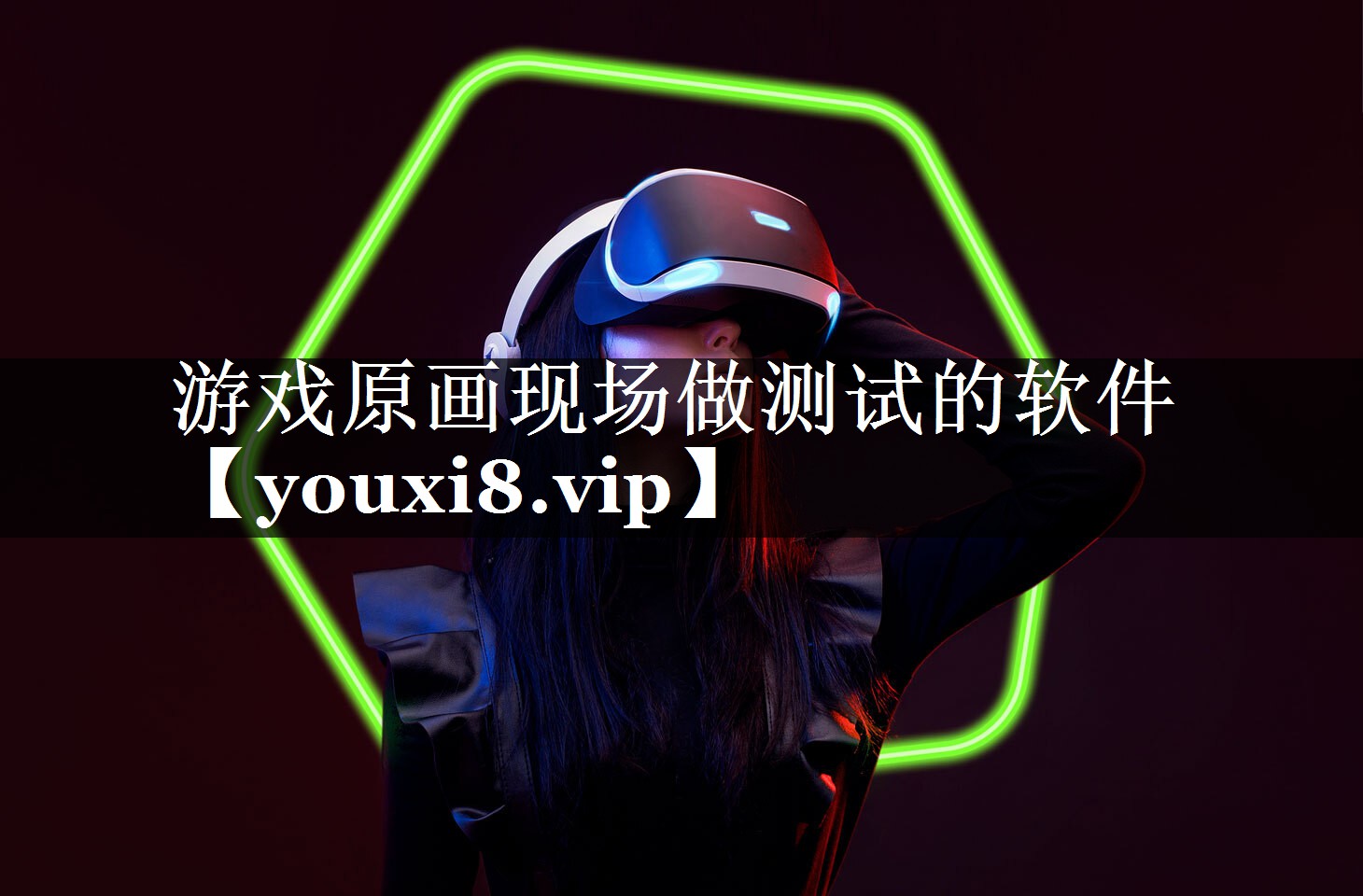 游戏原画现场做测试的软件