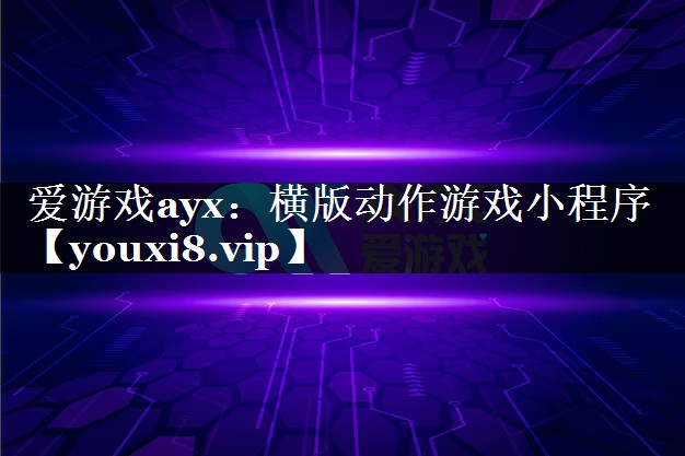 爱游戏ayx：横版动作游戏小程序